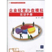 企業經營沙盤模擬實訓手冊