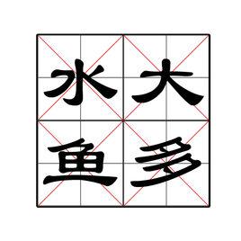 水大魚多 水大魚多