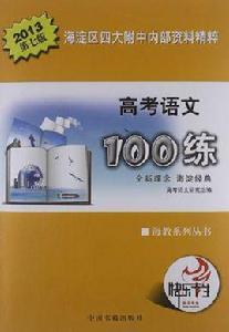 高考語文100練 高考語文100練