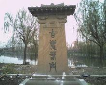 杭州十大古城門
