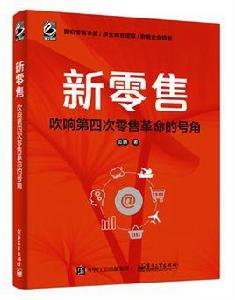 新零售:吹響第四次零售革命的號角 新零售:吹響第四次零售革命的號角
