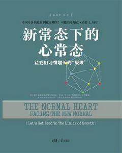 新常態下的心常態—讓我們習慣增長的“極限” 新常態下的心常態—讓我們習慣增長的“極限”