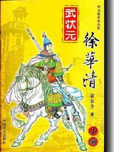 武狀元徐華清 武狀元徐華清