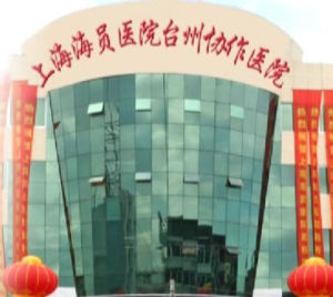 上海海員醫院台州協作醫院 上海海員醫院台州協作醫院