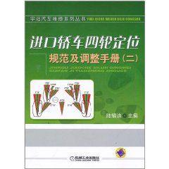 進口轎車四輪定位規範及調整手冊2 進口轎車四輪定位規範及調整手冊2