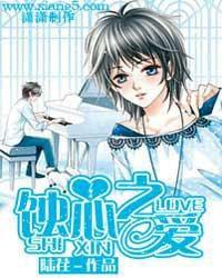 蝕心之愛 蝕心之愛