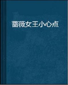 薔薇女王小心點 薔薇女王小心點