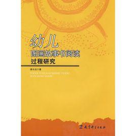 幼兒圖畫故事書閱讀過程研究 幼兒圖畫故事書閱讀過程研究