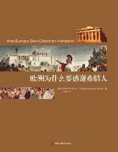 歐洲為什麼要感謝希臘人 歐洲為什麼要感謝希臘人