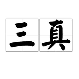 三真 三真