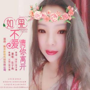 如果不愛請你離開 如果不愛請你離開