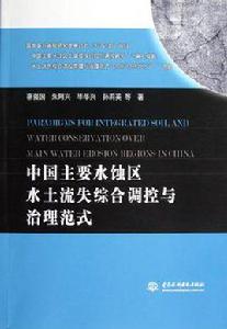 中國主要水蝕區水土流失綜合調控與治理範式 中國主要水蝕區水土流失綜合調控與治理範式