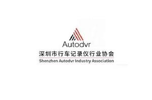 深圳市行車記錄儀行業協會 深圳市行車記錄儀行業協會