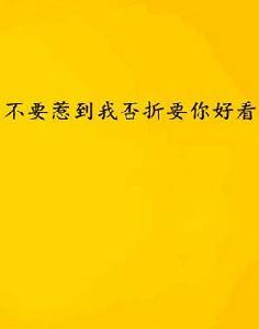 不要惹到我否折要你好看