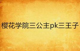 櫻花學院三公主pk三王子 櫻花學院三公主pk三王子