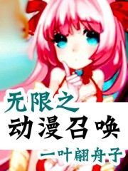 無限之動漫召喚 無限之動漫召喚