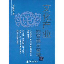 文化產業的行銷與管理 文化產業的行銷與管理