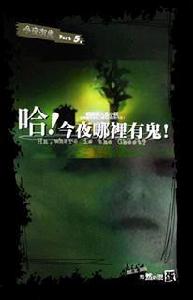 哈!今夜哪裡有鬼 哈!今夜哪裡有鬼