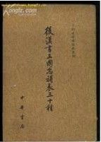 《後漢書三國志補表三十種》