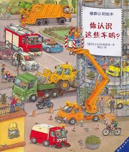 情境認知繪本:你認識這些車嗎 情境認知繪本:你認識這些車嗎