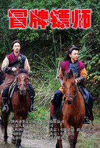 冒牌鏢師 冒牌鏢師