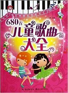 兒童歌曲大全680首