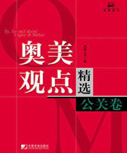 奧美觀點精選(公關卷) 奧美觀點精選(公關卷)
