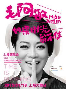 毛阿敏上海演唱會