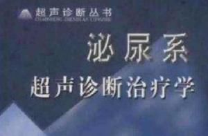 泌尿系超聲診斷治療學 泌尿系超聲診斷治療學