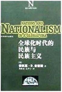 全球化時代的民族與民族主義