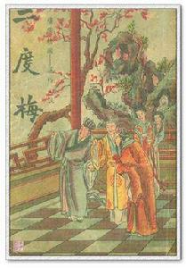 二度梅[小說名稱]