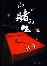 以賭為生 以賭為生