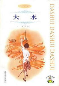 大水[曹文軒所著圖書]