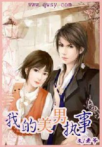 我的美男執事 我的美男執事