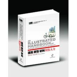 建築裝飾材料圖鑑大全 建築裝飾材料圖鑑大全