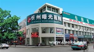 忻州曙光醫院 忻州曙光醫院