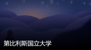 伊萬·雅瓦希什維利提比里西國立大學 伊萬·雅瓦希什維利提比里西國立大學