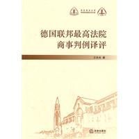 德國聯邦最高法院商事判例譯評 德國聯邦最高法院商事判例譯評