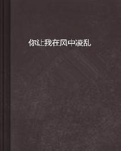 你讓我在風中凌亂 你讓我在風中凌亂