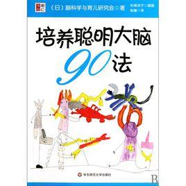 培養聰明大腦90法 培養聰明大腦90法