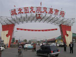 北京城北回龍觀商品交易市場