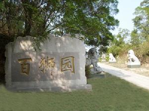百獅園[福建省惠安縣科山森林公園景點]