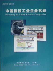 中國橡膠工業企業名錄 中國橡膠工業企業名錄