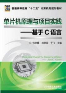 單片機原理與項目實踐:基於C語言 單片機原理與項目實踐:基於C語言