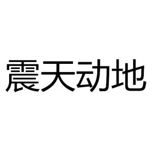 震天動地