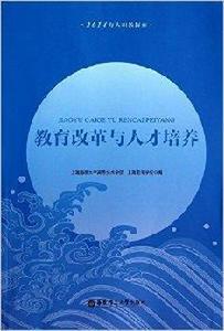 教育改革與人才培養 教育改革與人才培養