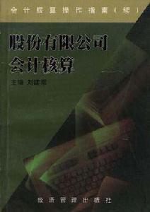 股份有限公司會計核算 股份有限公司會計核算