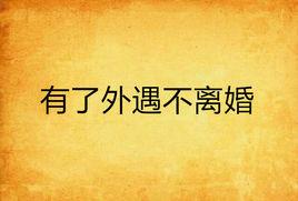 有了外遇不離婚 有了外遇不離婚