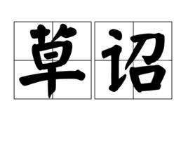 草詔 草詔