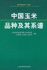 中國玉米品種及其系譜 中國玉米品種及其系譜